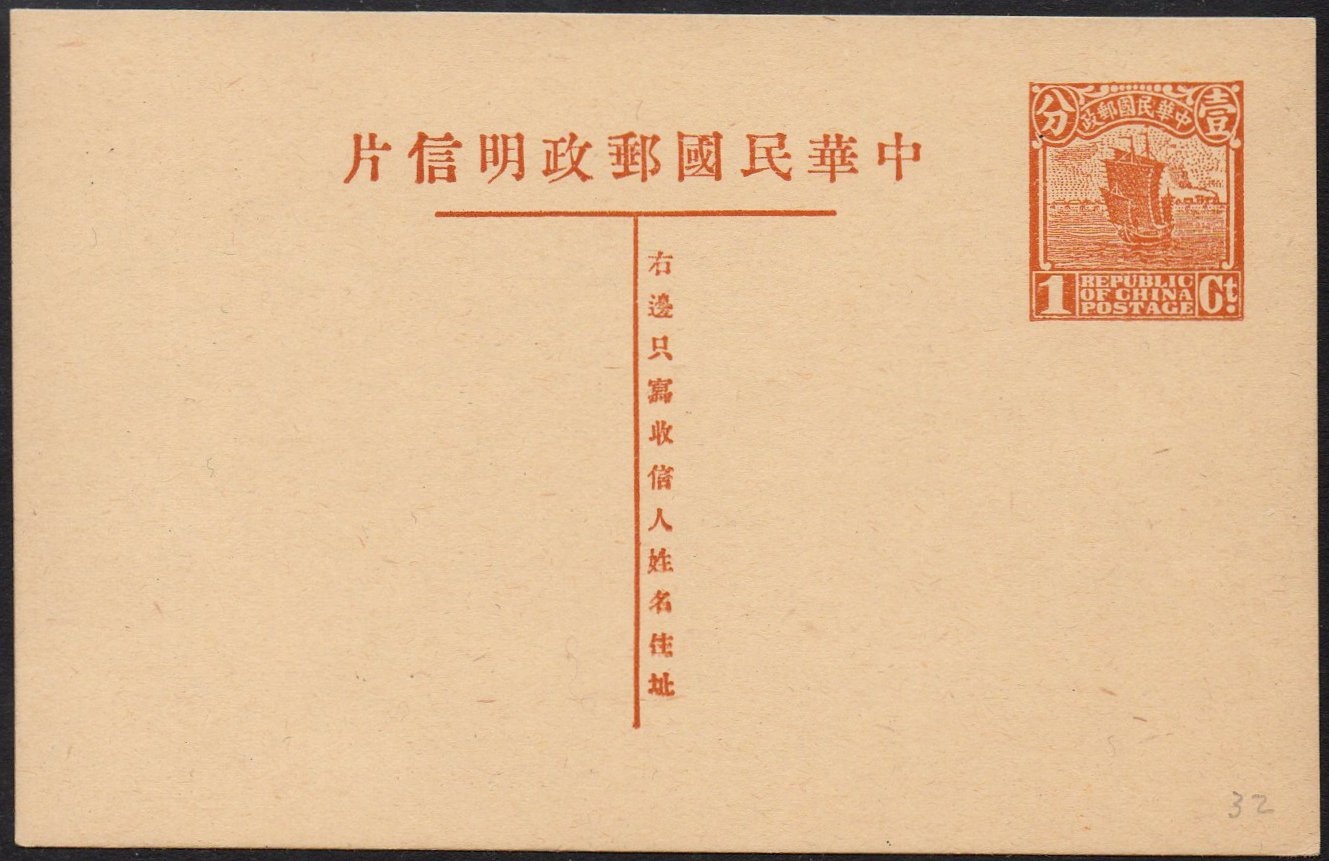 China stamps Junk & Train : Postal Stationey Cards 1931 Junk & Train 