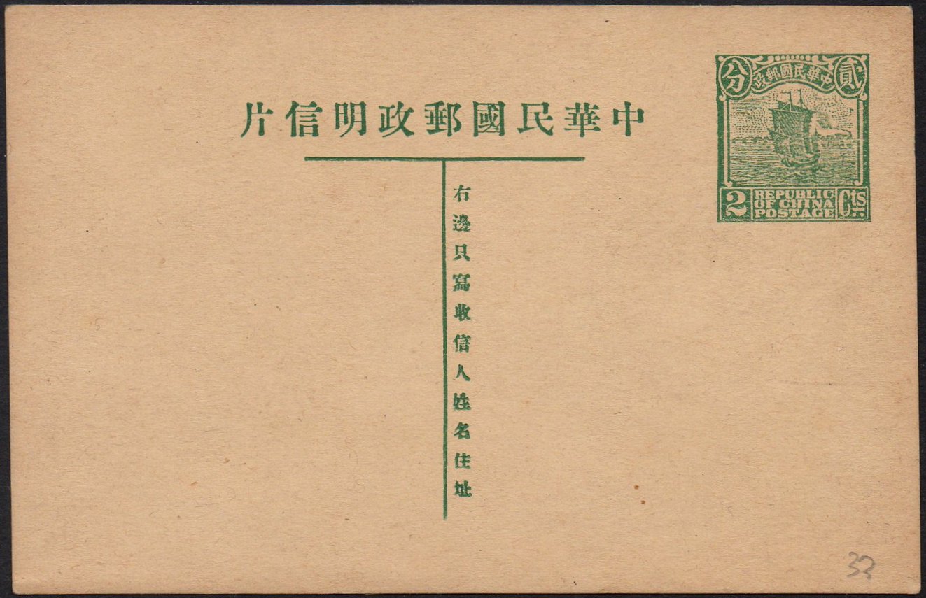 China stamps Junk & Train : Postal Stationey Cards 1932 Junk & Train 