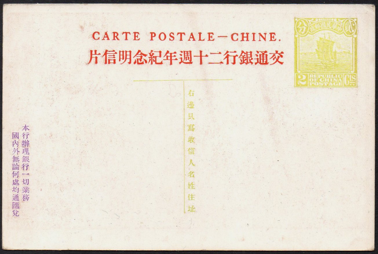 China stamps Junk & Train : semi-official Postal Stationery Cards Bank of Communications 1929
