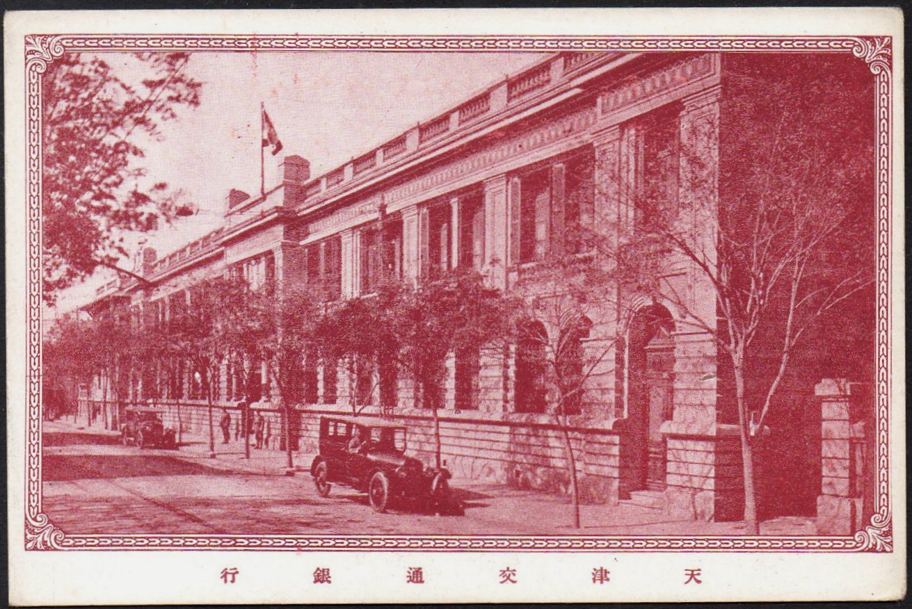 China stamps Junk & Train : semi-official Postal Stationery Cards Bank of Communications 1929