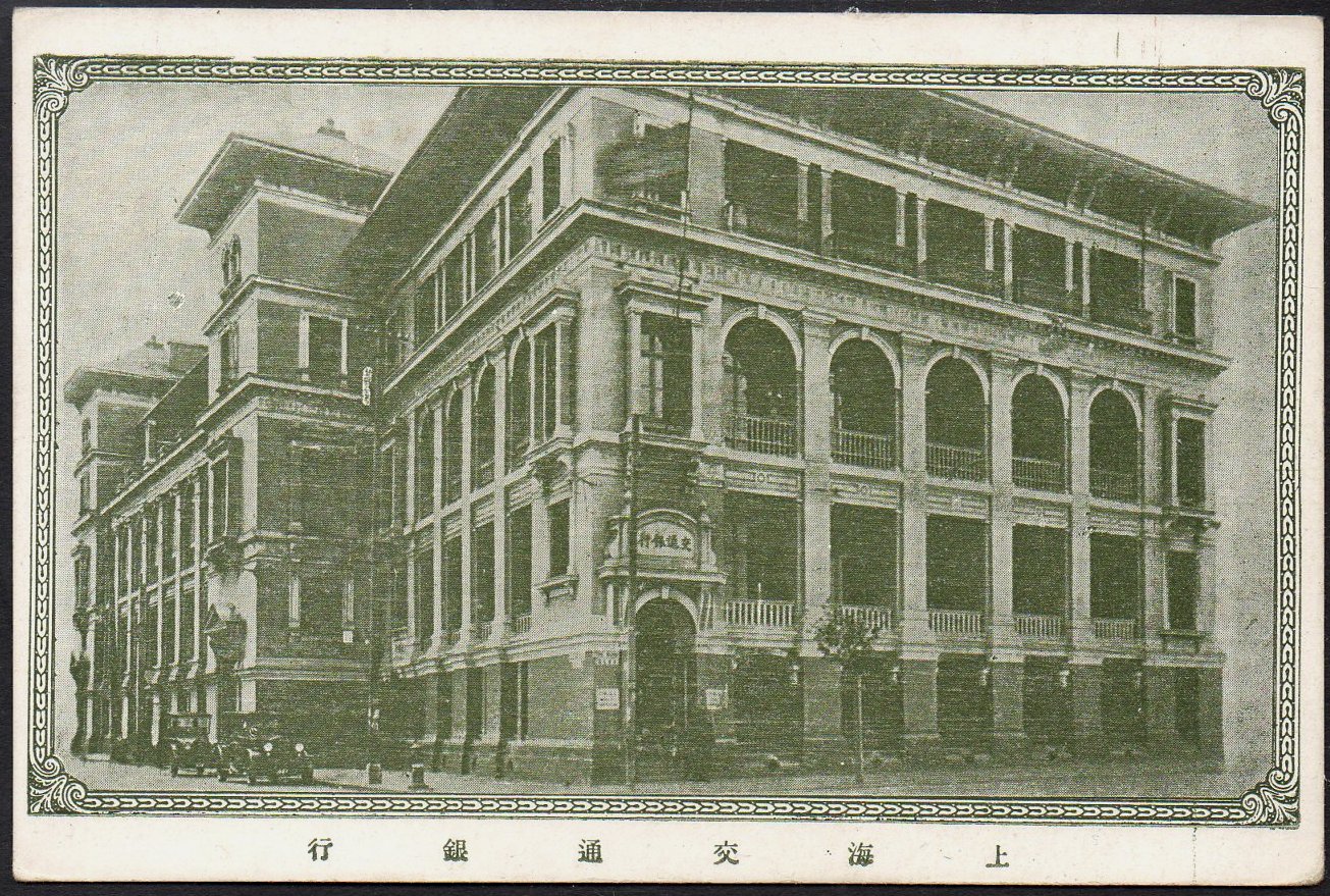 China stamps Junk & Train : semi-official Postal Stationery Cards Bank of Communications 1929