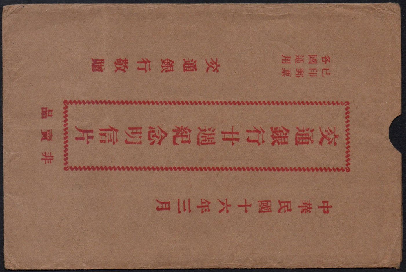 China stamps Junk & Train : semi-official Entier Postal Bank of Communications 1929