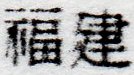 China stamps Junk & Train design : Postal Savings stamps China Fukien