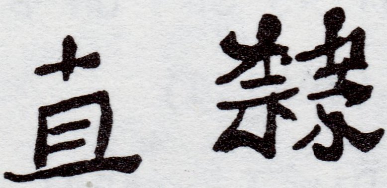 China stamps Junk & Train design : Postal Savings stamps China Hopeh