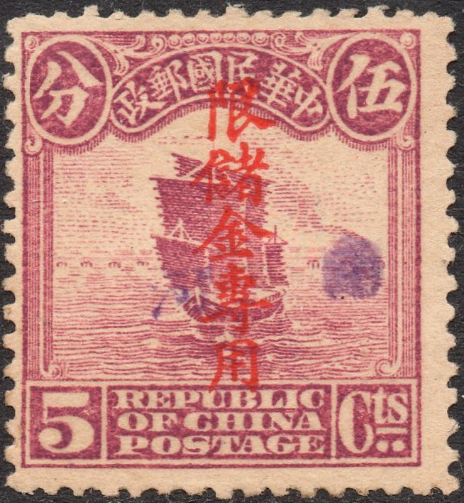 China stamps Junk & Train design : Postal Savings stamps China Honan
