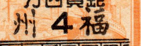 China Stamps Silver Yuan Fukien Local Transportation Revenue