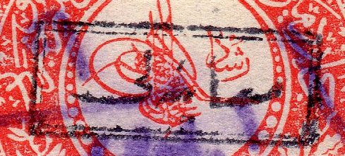 Turkey Hejaz Railway 1914 Arms Issue with Examined overprint for internal audit