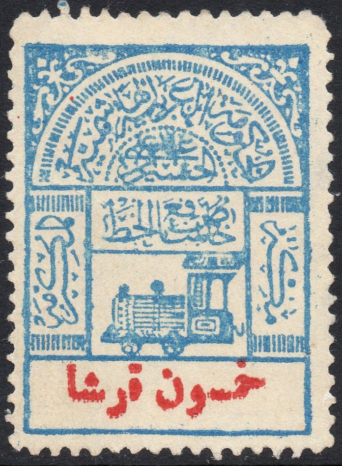 Palestine Hejaz Railway Revenues H.J.Z. Forgery Perf 11½ Palestine postage stamps