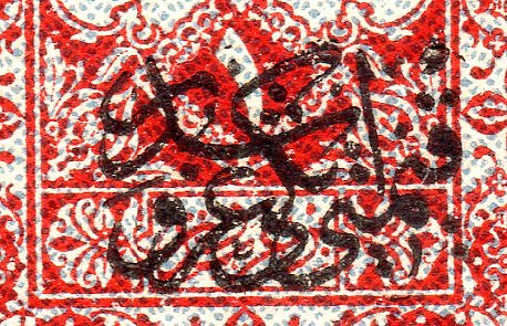 Turkey Hejaz Railway 1918 revenue stamp surcharged issues