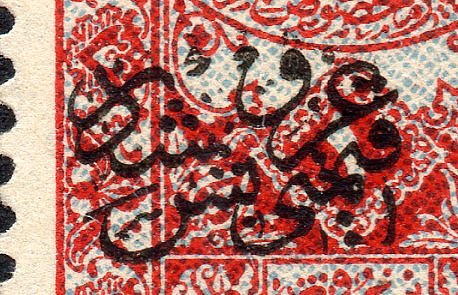 Turkey Hejaz Railway 1918 revenue stamp surcharged issues