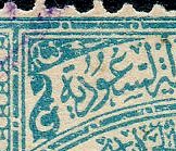 Saudi Arabia Hejaz & Nejd Hejaz Railway stamps 1934
