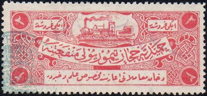 Palestine Hejaz Railway Revenue Stamps First Series Imperf